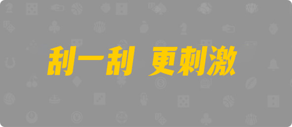 加拿大28,结果,数据,幸运,预测